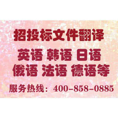 投標(biāo)書翻譯報(bào)價(jià)要多少錢?一份標(biāo)書翻譯費(fèi)用多少?
