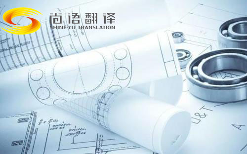 圖紙翻譯公司哪家好?北京哪個(gè)公司能翻譯圖紙?