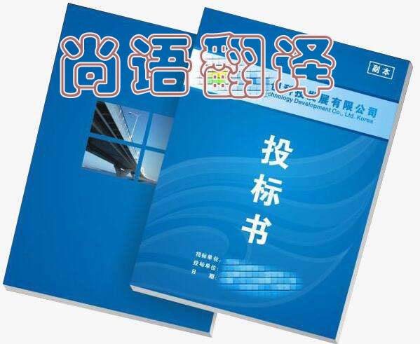 項(xiàng)目投標(biāo)書翻譯每千字報(bào)價(jià)是多少錢