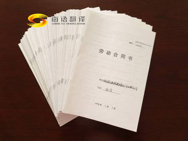 勞動(dòng)合同翻譯-尚譯翻譯 勞動(dòng)合同翻譯-尚譯翻譯