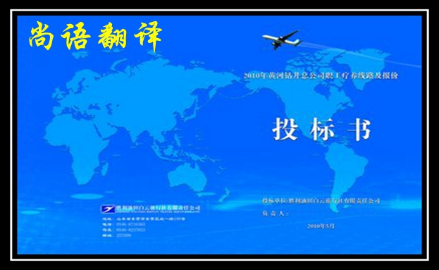 英語標書翻譯-尚語翻譯 英語標書翻譯-尚語翻譯