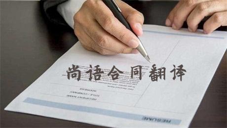 法語合同翻譯費用高不高？多少錢一千字？