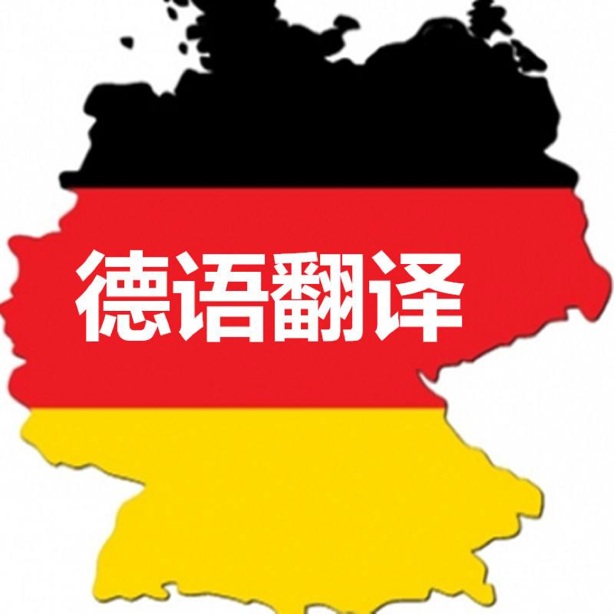 德語翻譯成中文，權威德語翻譯公司推薦