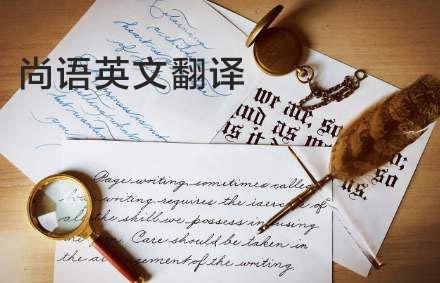 英語翻譯公司哪家好？