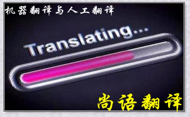 機器翻譯與人工翻譯到底哪個更好，怎么選擇？