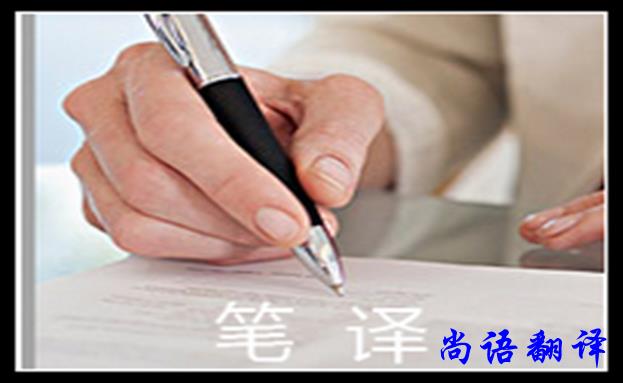 法語合同翻譯-尚語翻譯 法語合同翻譯-尚語翻譯