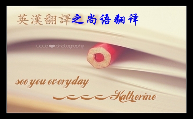 中文翻譯英文如何收費(fèi)-尚語翻譯