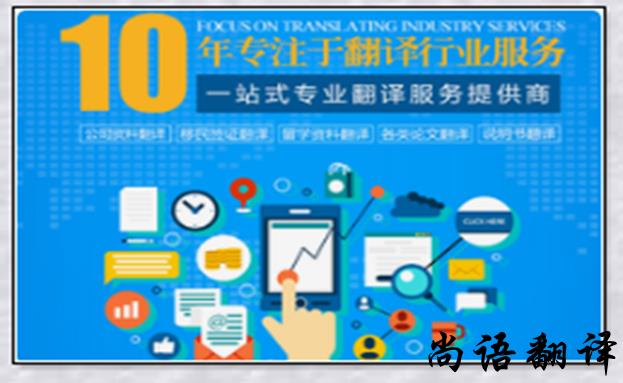 英語(yǔ)翻譯報(bào)價(jià)-尚語(yǔ)翻譯 英語(yǔ)翻譯報(bào)價(jià)-尚語(yǔ)翻譯