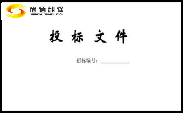 標書翻譯公司-尚語翻譯 標書翻譯公司-尚語翻譯