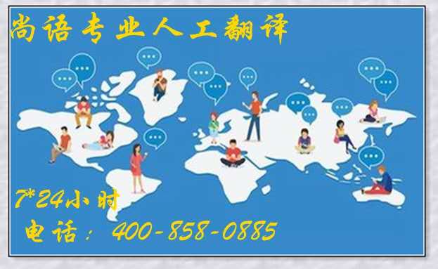 專業(yè)人工翻譯公司-尚語(yǔ)翻譯 專業(yè)人工翻譯公司-尚語(yǔ)翻譯