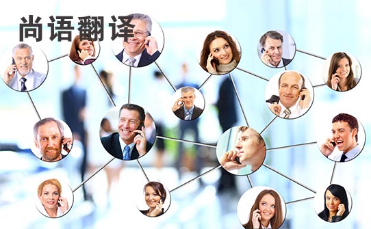 商務(wù)洽談口譯電話翻譯——正規(guī)翻譯公司報(bào)價(jià)