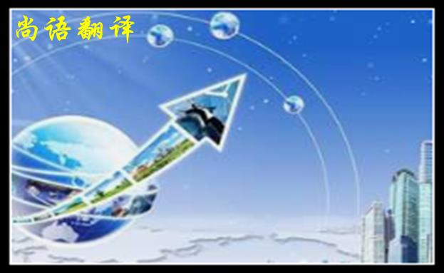 英語(yǔ)翻譯公司收費(fèi)范圍一般是多少，體現(xiàn)在哪些方面