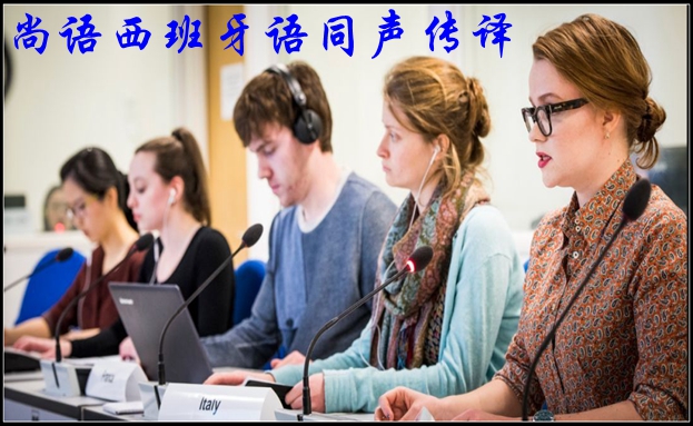 西班牙語同聲傳譯一天的價(jià)格之專業(yè)翻譯公司