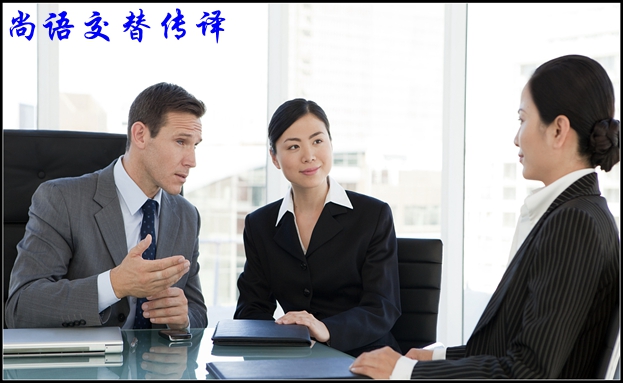 會(huì)議交替?zhèn)髯g在那種場合下使用比較好