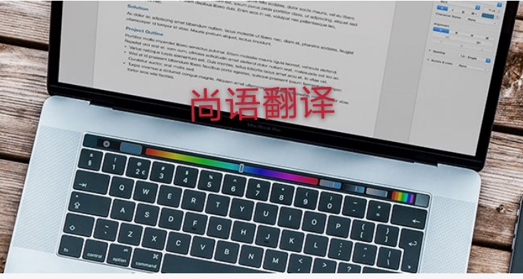 未獲刑證明翻譯多少錢，應該注意哪些地方？