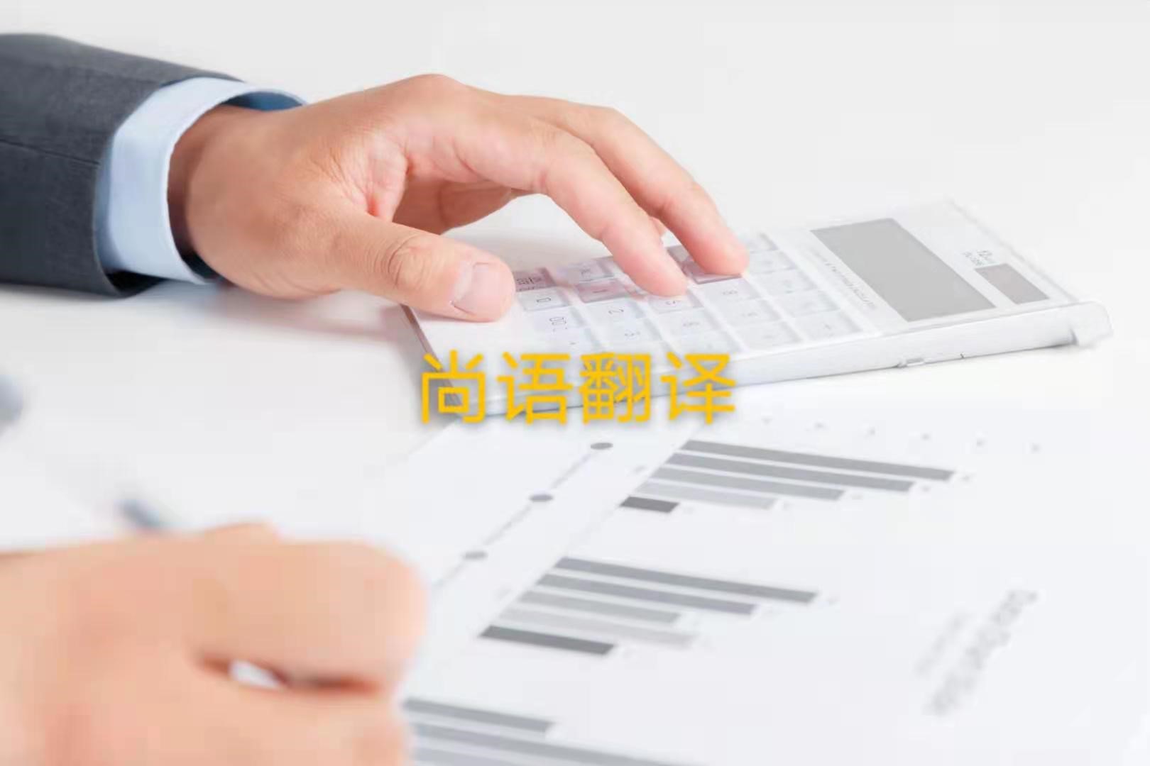 審計報告翻譯的注意事項是什么？——正規(guī)翻譯公司