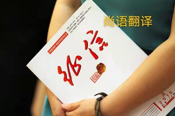 征信報告翻譯的價格是多少？——正規(guī)翻譯公司