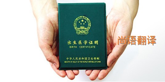出生醫(yī)學證明翻譯的價格是多少？——專業(yè)的翻譯公司