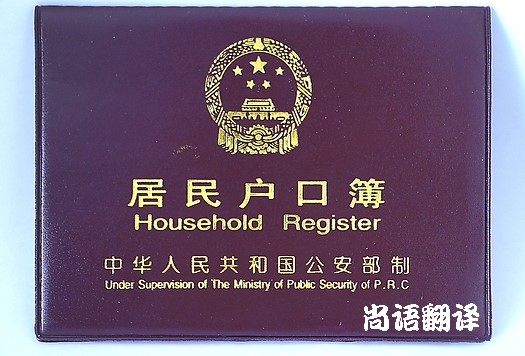 俄語(yǔ)戶口本翻譯價(jià)格 專業(yè)戶口本翻譯公司