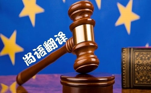 法律文件在翻譯過(guò)程中必須要注意的事項(xiàng) 專業(yè)翻譯公司