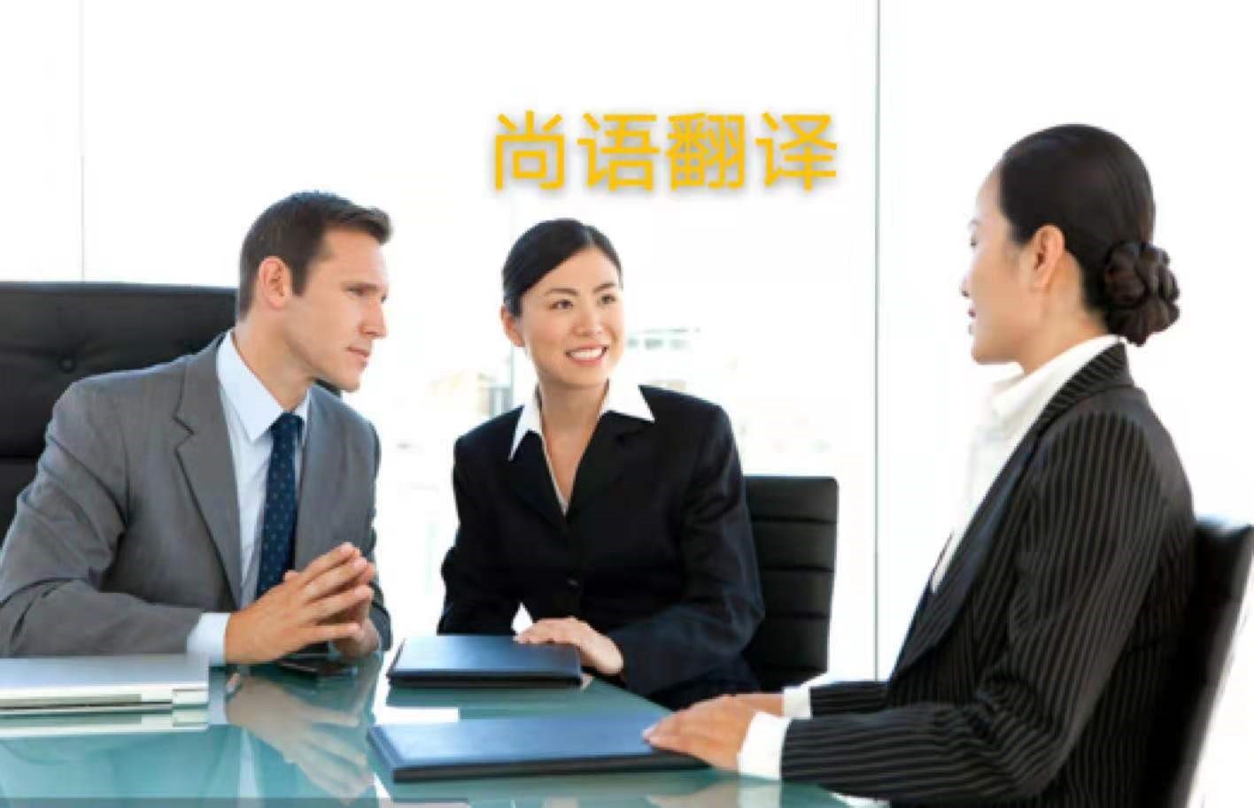 外貿(mào)業(yè)務(wù)中法語(yǔ)商務(wù)陪同翻譯所注意的內(nèi)容有哪些？——正規(guī)的翻譯公司