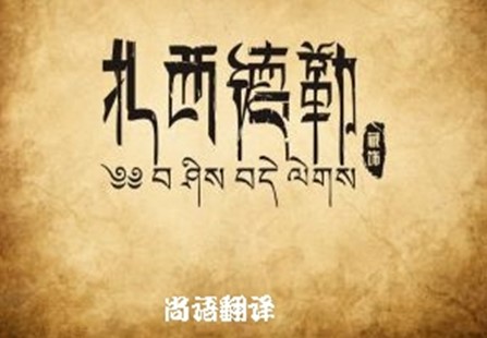 藏語(yǔ)翻譯 關(guān)于藏語(yǔ)翻譯專業(yè)的正規(guī)的翻譯公司