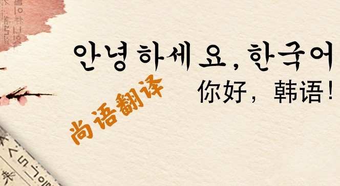 韓語(yǔ)翻譯 北京專業(yè)翻譯公司范圍