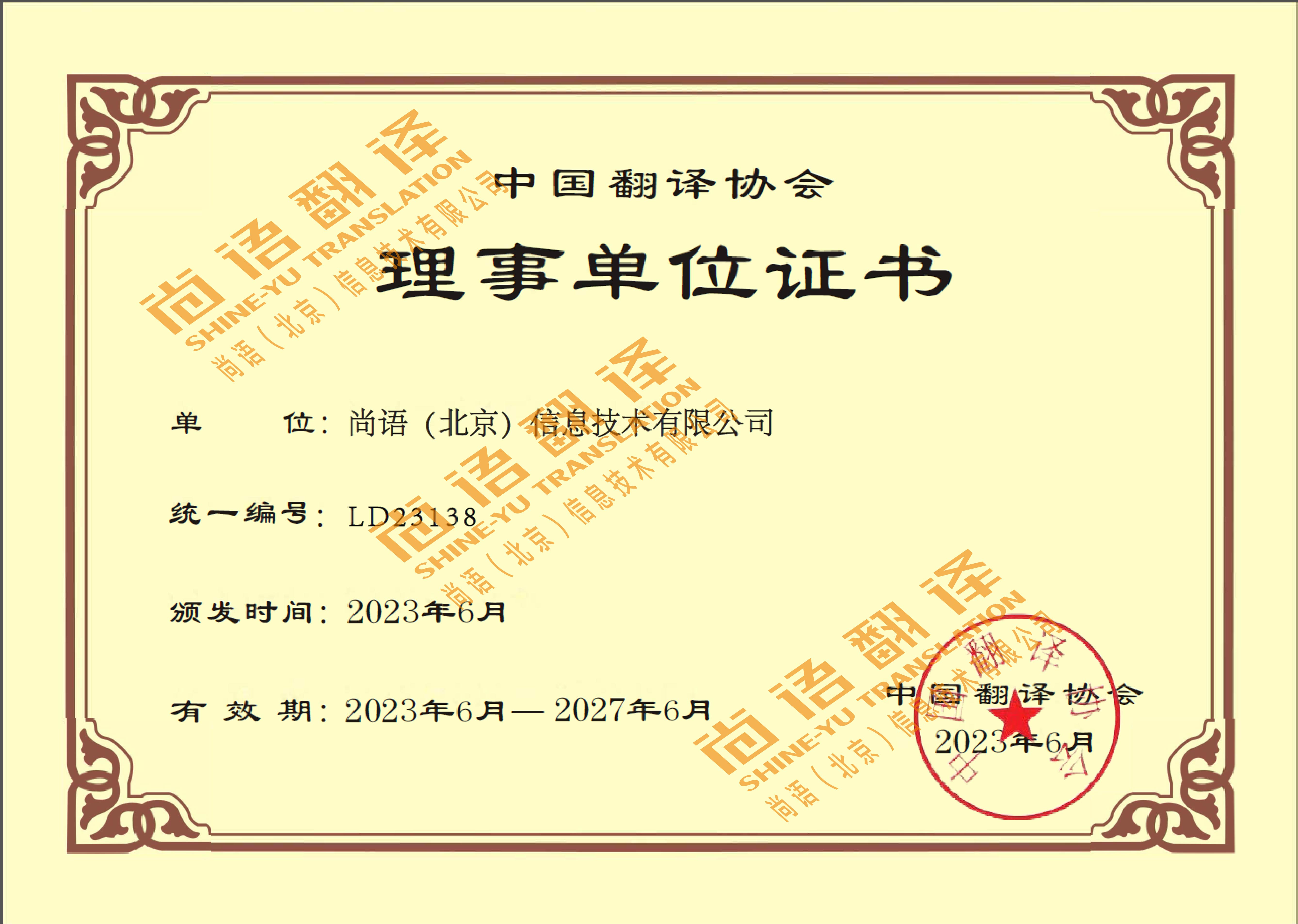 中國(guó)翻譯協(xié)會(huì)理事單位 尚語翻譯公司資質(zhì)榮譽(yù)