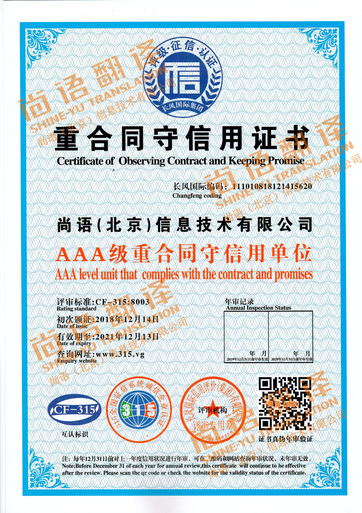 315全國(guó)征信系統(tǒng)誠(chéng)信企業(yè)認(rèn)證 尚語翻譯公司資質(zhì)榮譽(yù)