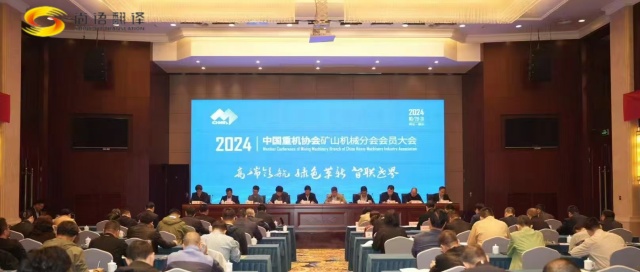 攜手并進(jìn)，共創(chuàng)輝煌 —— 中國(guó)重型機(jī)械工業(yè)協(xié)會(huì)礦山機(jī)械分會(huì)八屆二次理事會(huì)暨2024年會(huì)員大會(huì)圓滿落幕