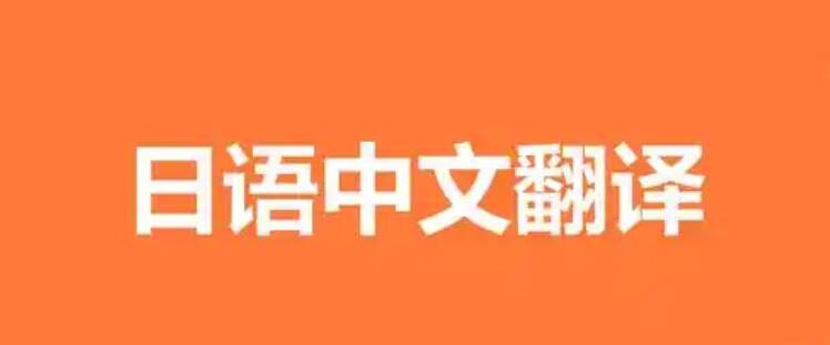 日語(yǔ)翻譯.jpg
