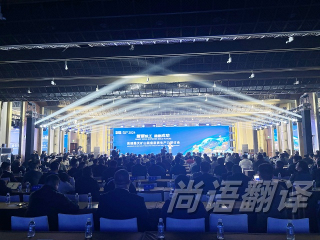 尚語(yǔ)翻譯精準(zhǔn)同聲傳譯|助力徐工集團(tuán)高端露天礦山裝備新生產(chǎn)力研討會(huì)