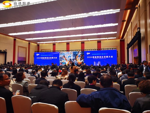 尚語(yǔ)新聞|尚語(yǔ)翻譯助力2024裝備機(jī)械制造業(yè)大會(huì)|西安專業(yè)翻譯公司