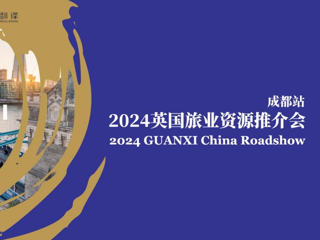北京專業(yè)翻譯公司|尚語(yǔ)翻譯助力2024英國(guó)旅業(yè)資源推介會(huì)成都站