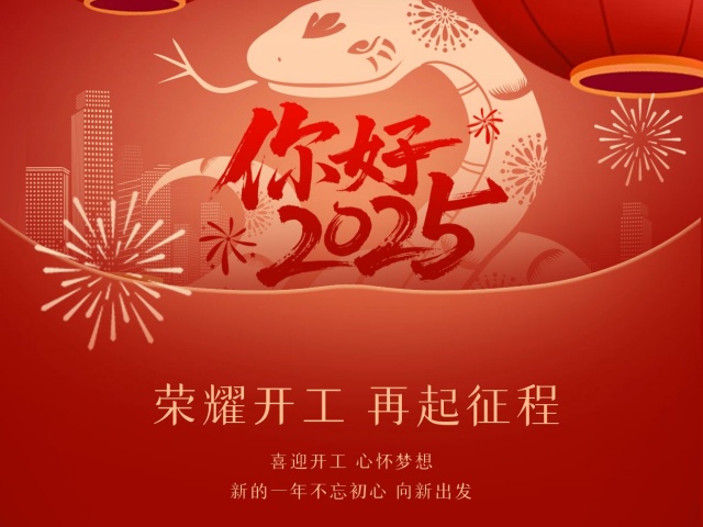 2025尚語(yǔ)翻譯：開工大吉，共啟新程