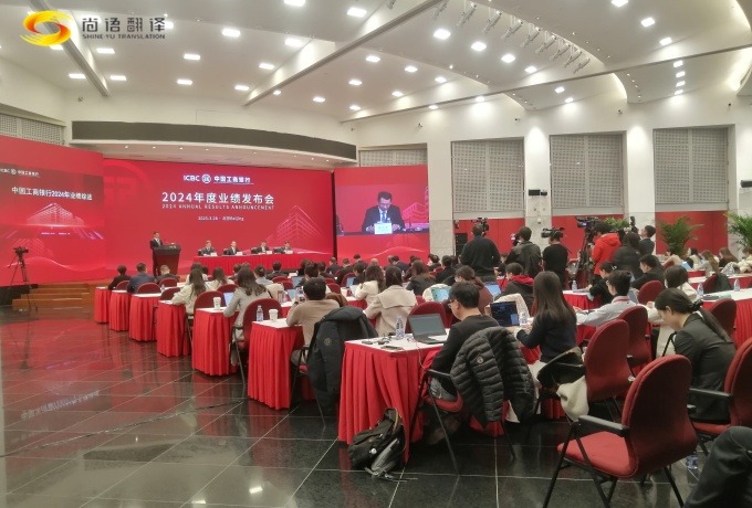 專業(yè)同傳助力中國(guó)工商2024業(yè)績(jī)發(fā)布會(huì)圓滿收官！