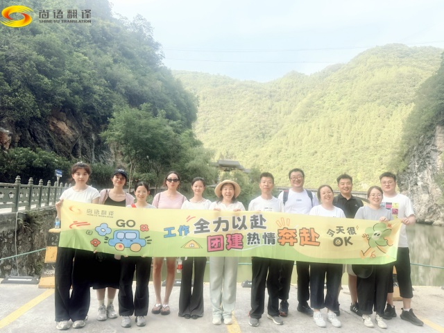 西安專業(yè)翻譯公司|勇攀雁山瀑布，凝聚團(tuán)隊(duì)精神